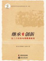 继承与创新 五二三任务与青蒿素研发