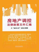 房地产调控法律政策文件汇编：含“新国五条”及细则
