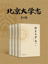 《北京大学志》（全4卷）