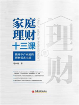 家庭理财十三课