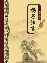 扬子法言（无注释版）