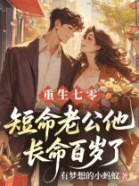 重生七零：短命老公他长命百岁了