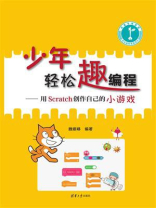 少年轻松趣编程：用Scratch创作自己的小游戏