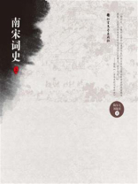 南宋词史