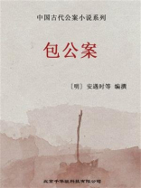 中国古代公案小说系列-包公案
