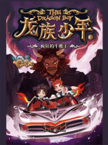 龙族少年 2：疯狂的牛魔王