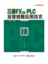 三菱FX2N PLC及变频器应用技术