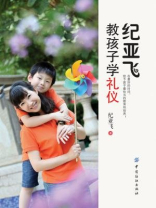 纪亚飞教孩子学礼仪