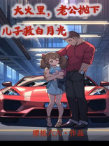 大火里，老公抛下儿子救白月光