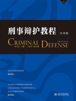 刑事辩护教程（实务篇）