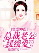 蜜爱99次：总裁老公缓缓爱
