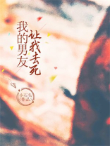 我的男友让我去死