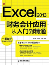 Excel2013财务会计应用从入门到精通