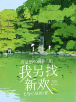 老婆出车祸身亡后，我另找新欢