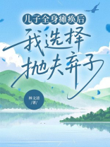 儿子全身瘫痪后，我选择抛夫弃子