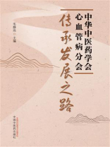 中华中医药学会心血管病分会传承发展之路