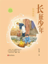 长征少年·特别伙伴