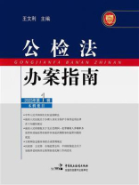 公检法办案指南（2023年第1辑）