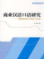 商业汉语口语研究：现场促销语言调查与分析