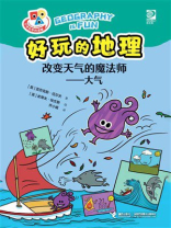 好玩的地理·改变天气的魔法师：大气