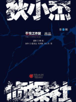 狄小杰侦探社1 狄小杰侦探社1