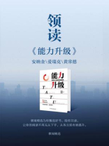 领读《能力升级》