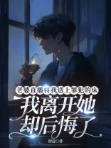 老婆直播将我送进监牢，我离开她却后悔了