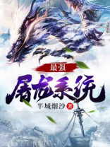 异界最强屠龙系统