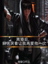 离婚后，前夫哭着让我再爱他一次