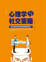 心理学与社交策略