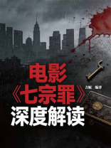 电影《七宗罪》深度解读