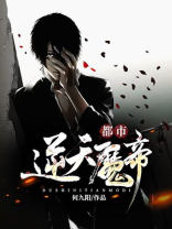 都市逆天魔帝