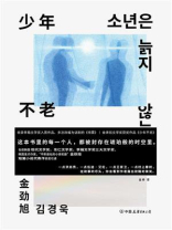 少年不老
