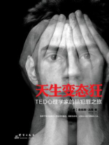 天生变态狂：TED心理学家的脑犯罪之旅