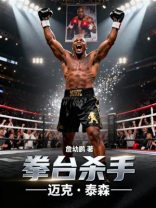 拳台杀手：迈克·秦森