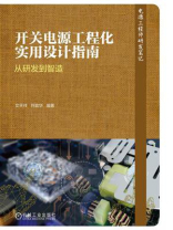 开关电源工程化实用设计指南：从研发到智造