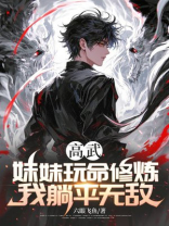 高武：妹妹玩命修炼，我躺平无敌