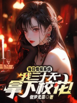 每日情报系统，我三十天拿下校花！