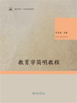 笃行华文·专业汉语系列·教育学简明教程