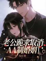 老公跪求取消AA制婚姻