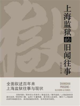 上海监狱的旧闻往事