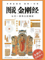图说金刚经(畅销百万册的图解经典系列) 图说金刚经(畅销百万册的图解经典系列)
