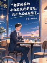 老婆包养的小白脸笑我是穷鬼，我开大后她后悔了