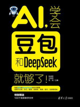 AI，学会豆包和DeepSeek就够了！