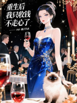 重生后我只收钱不走心了