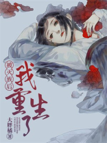 被灭族后，我重生了