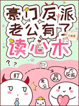 豪门反派老公有了读心术