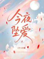 今夜坠爱