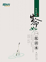 生命如一泓清水