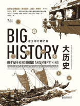 大历史（虚无与万物之间）